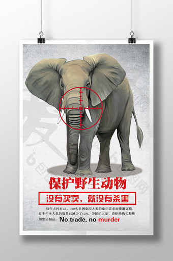 保护野生动物海报设计图片