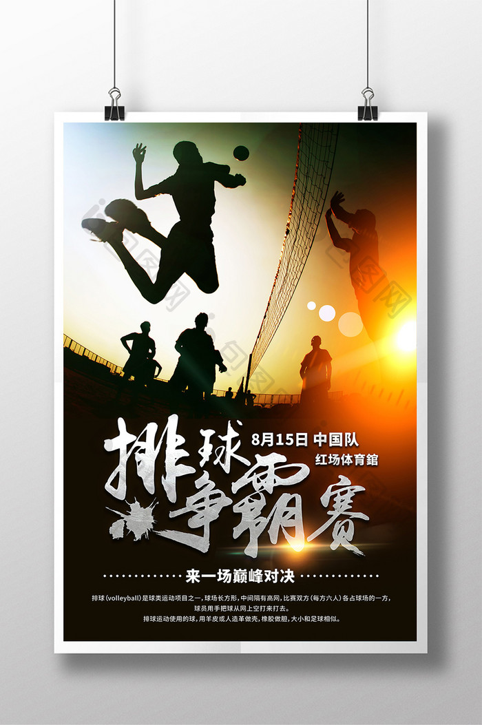 创意大气排球争霸赛海报