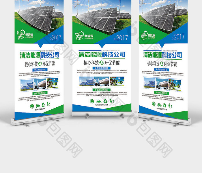 清洁能源科技公司太阳能环保科技展架