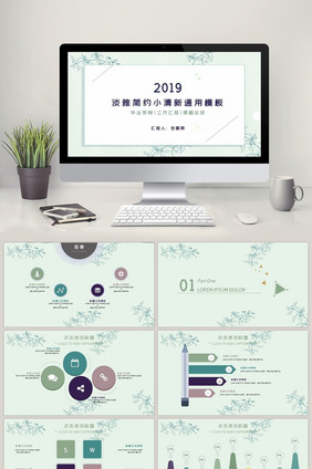 淡雅简约小清新通用PPT模板