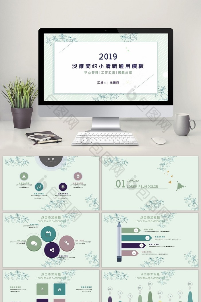 淡雅简约小清新通用PPT模板