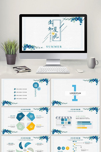 生如夏花清新淡雅汇报总结通用PPT模板图片