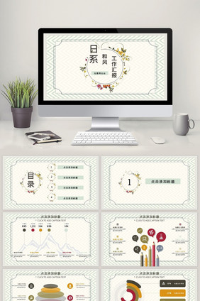 日系和风工作汇报通用PPT模板