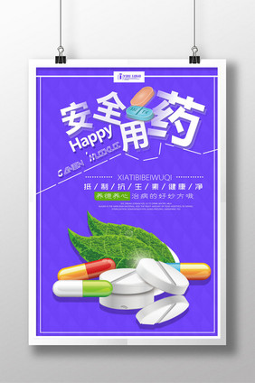 安全用药创意海报