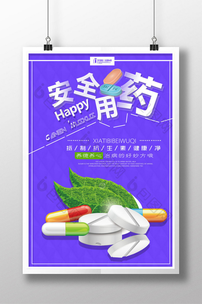 安全用药创意海报