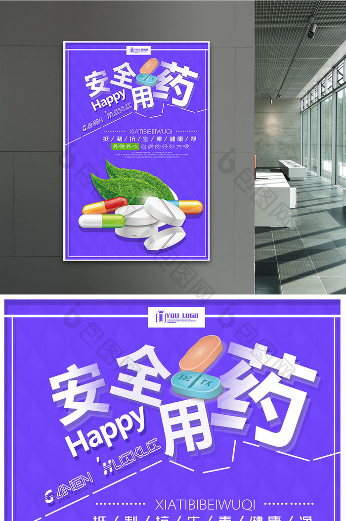 安全用药创意海报