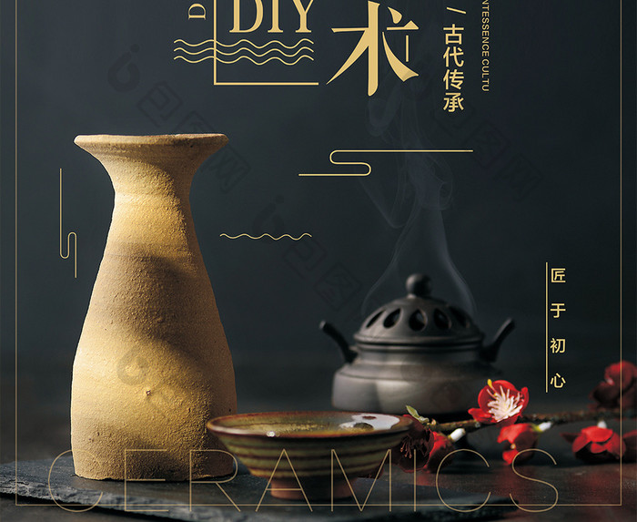 中国风复古陶艺宣传海报设计