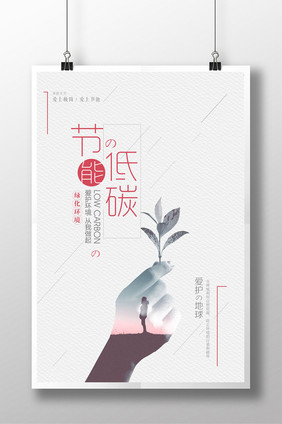 创意时尚节能低碳公益海报