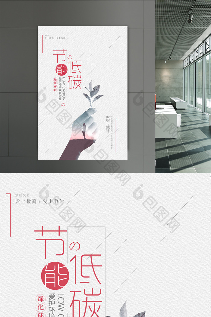 创意时尚节能低碳公益海报