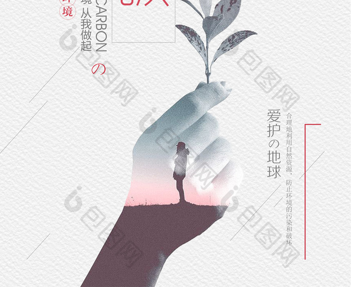 创意时尚节能低碳公益海报