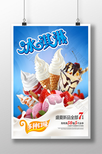 清爽夏季冰淇淋海报图片