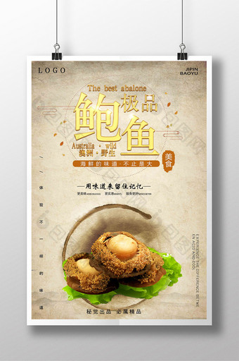 中国风海澳洲鲜鲍鱼美食海报图片