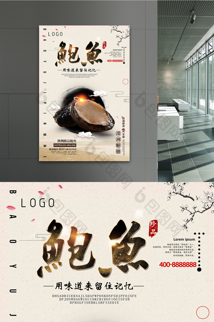 中国风海鲜鲍鱼美食简约海报