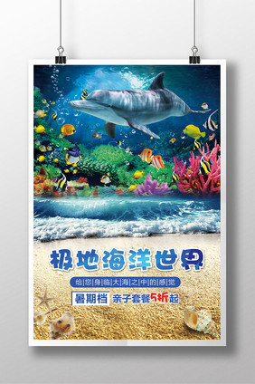 极地海洋世界水族馆宣传海报