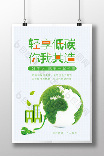 绿色小清新节能低碳环保海报图片