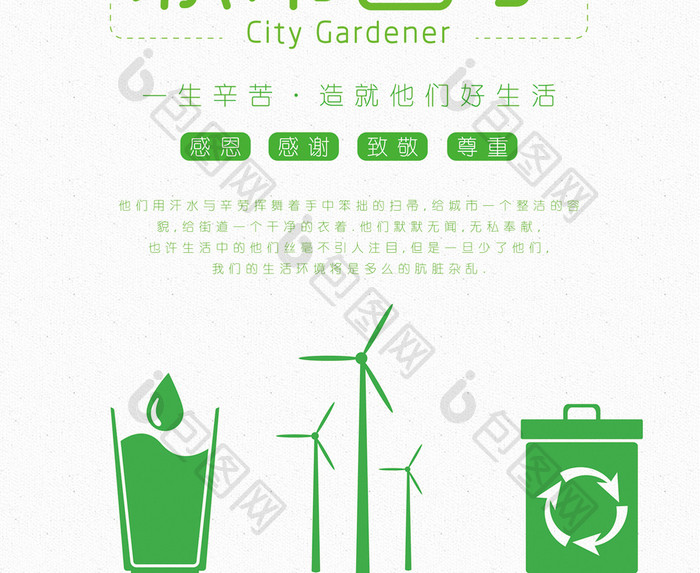 简约绿色小清新城市园丁公益海报