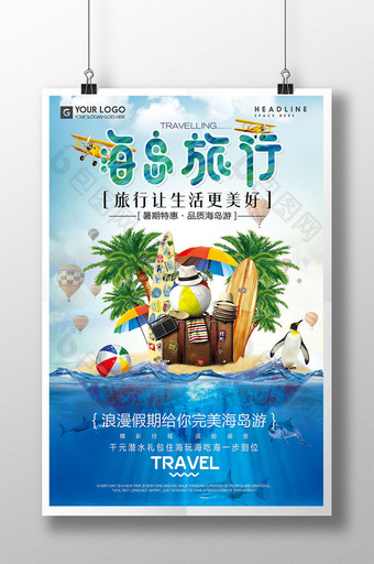 创意海岛旅行旅游海报设计图片