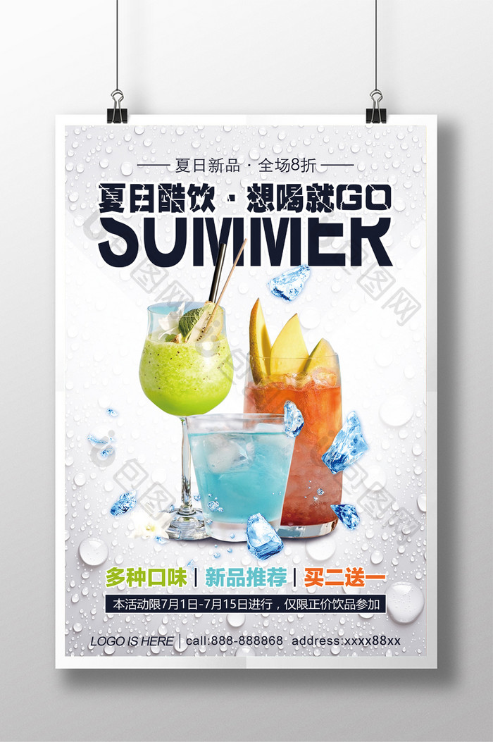 夏日酷饮冰饮水果促销宣传海报