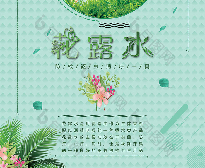 包图网花露水海报