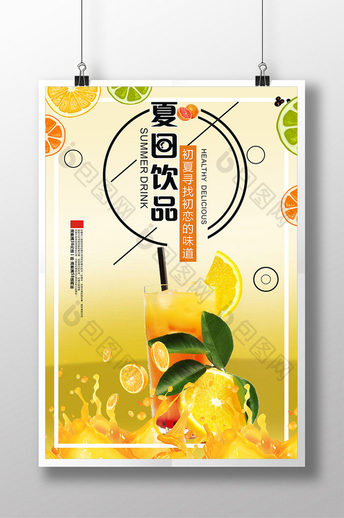 夏日饮品果汁宣传海报