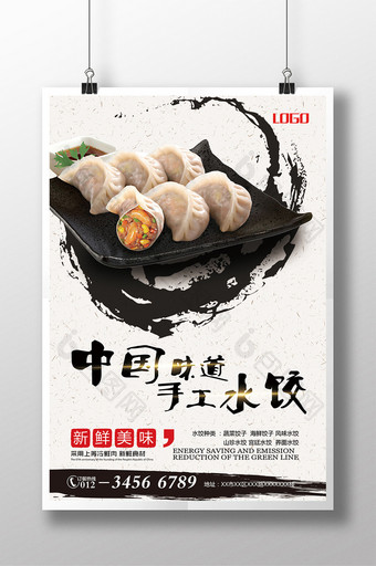 2017年黑白水墨风水饺宣传海报图片