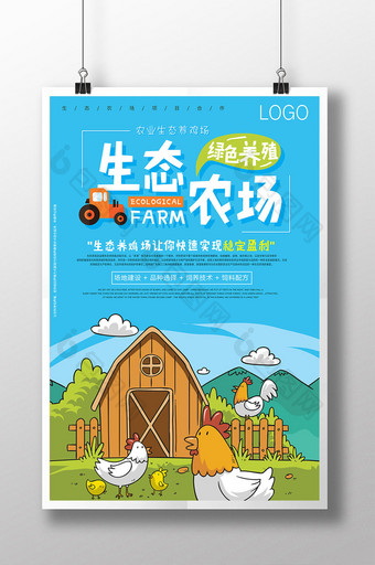 生态农场养殖场绿色养鸡场旅游加盟海报图片
