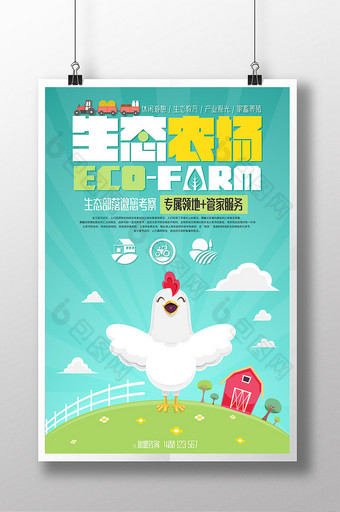 生态农场养殖场绿色养鸡场旅游加盟 海报图片