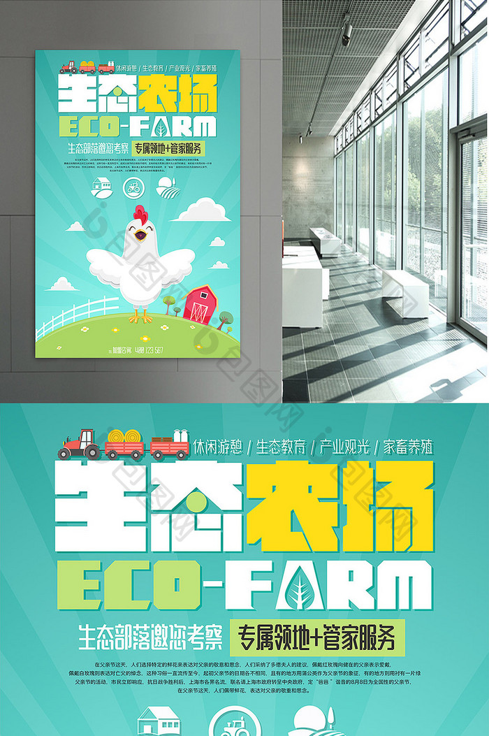 生态农场养殖场绿色养鸡场旅游加盟 海报