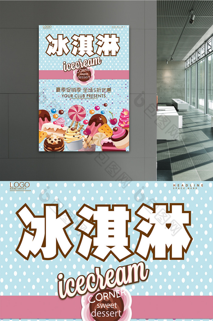 简约风格冰淇淋美食促销海报展板