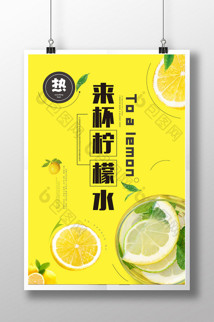 简约清新柠檬水创意海报