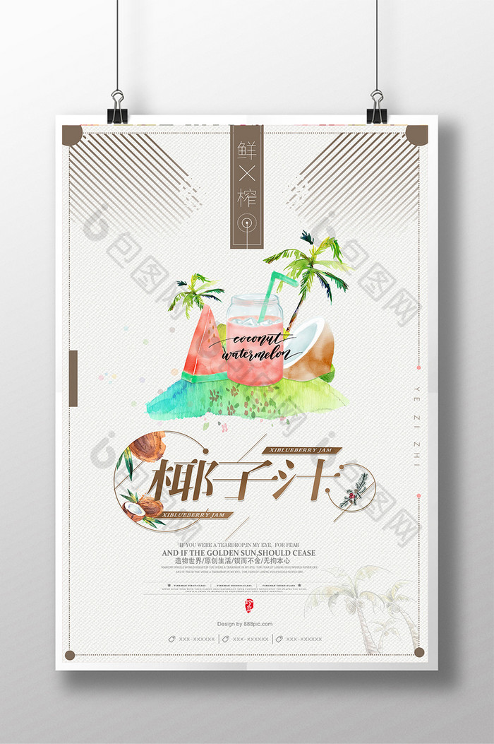 小清新椰子汁海报设计