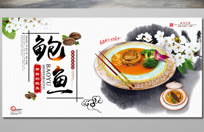 特色餐饮美食珍品海鲜鲍鱼宣传海报