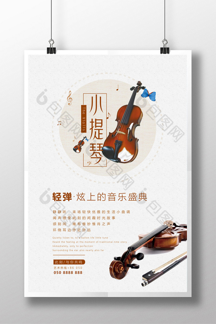 简雅风小提琴乐器宣传海报