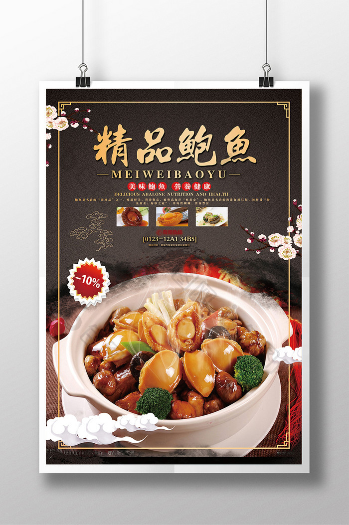 精品餐饮美食海鲜珍品鲍鱼宣传海报设计