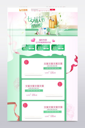 清新唯美七夕化妆品淘宝天猫京东首页模板
