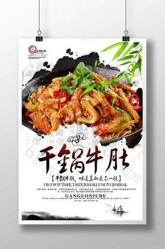 干锅牛肚特色餐饮美食宣传海报设计图片