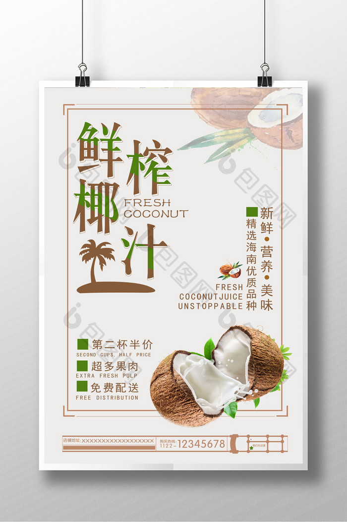 鲜榨椰子汁美食饮品海报