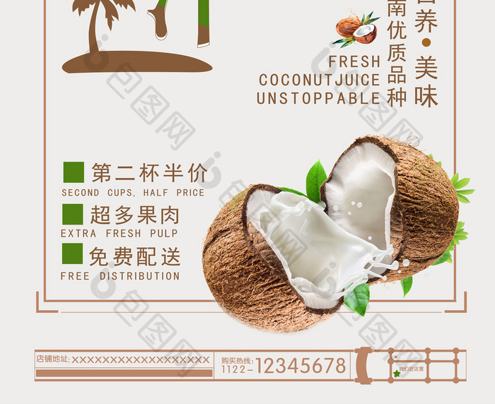 鲜榨椰子汁美食饮品海报