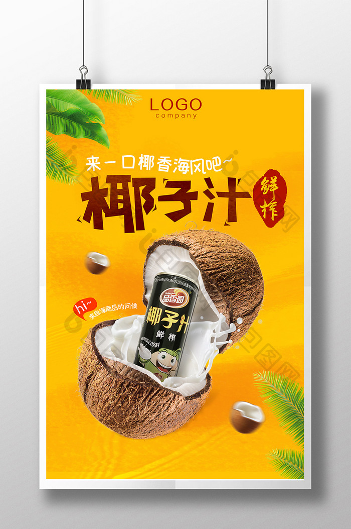 水果鲜榨椰子汁海报广告椰香海风饮料果汁