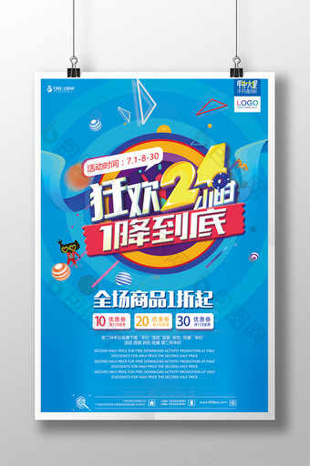 天猫淘宝狂欢24促销抢购优惠折扣夏季海报图片