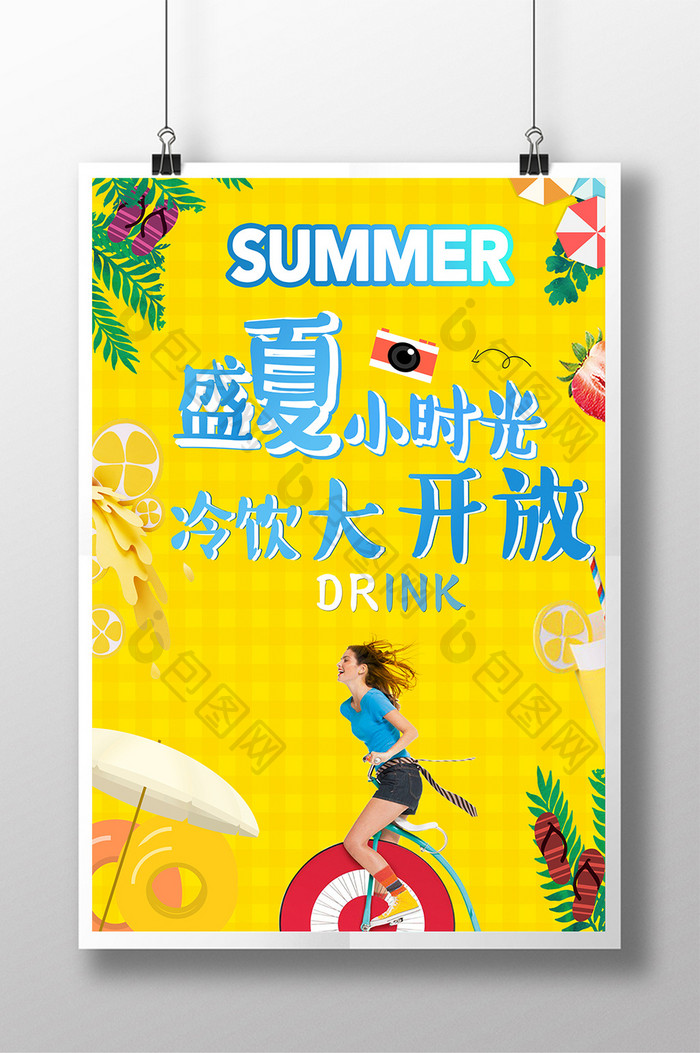 饮料果汁新鲜盛夏冷饮促销海报