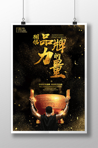 黑金大气相信品牌的力量企业文化海报图片下载