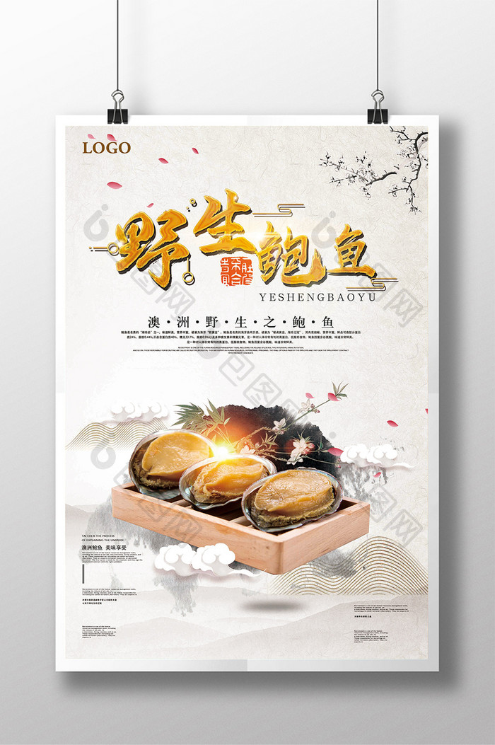 中国风鲍鱼海鲜美食海报设计