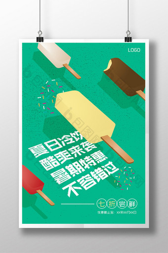 夏日小清新冰淇淋冷饮海报图片