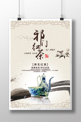 古典祁门红茶海报