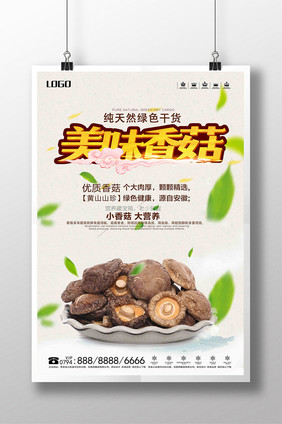 绿色香菇绿色食品宣传海报