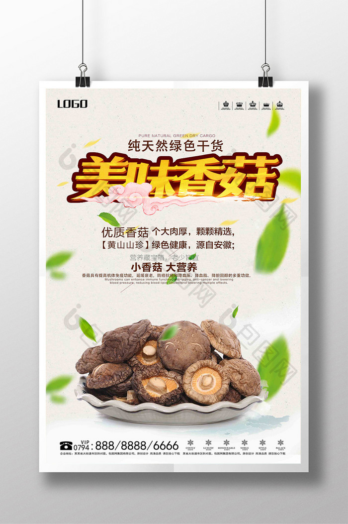 绿色香菇绿色食品宣传海报