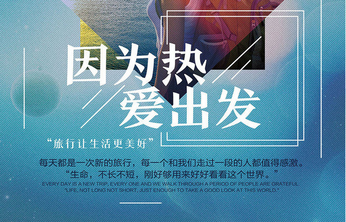 创意简约因为热爱出发旅行海报设计