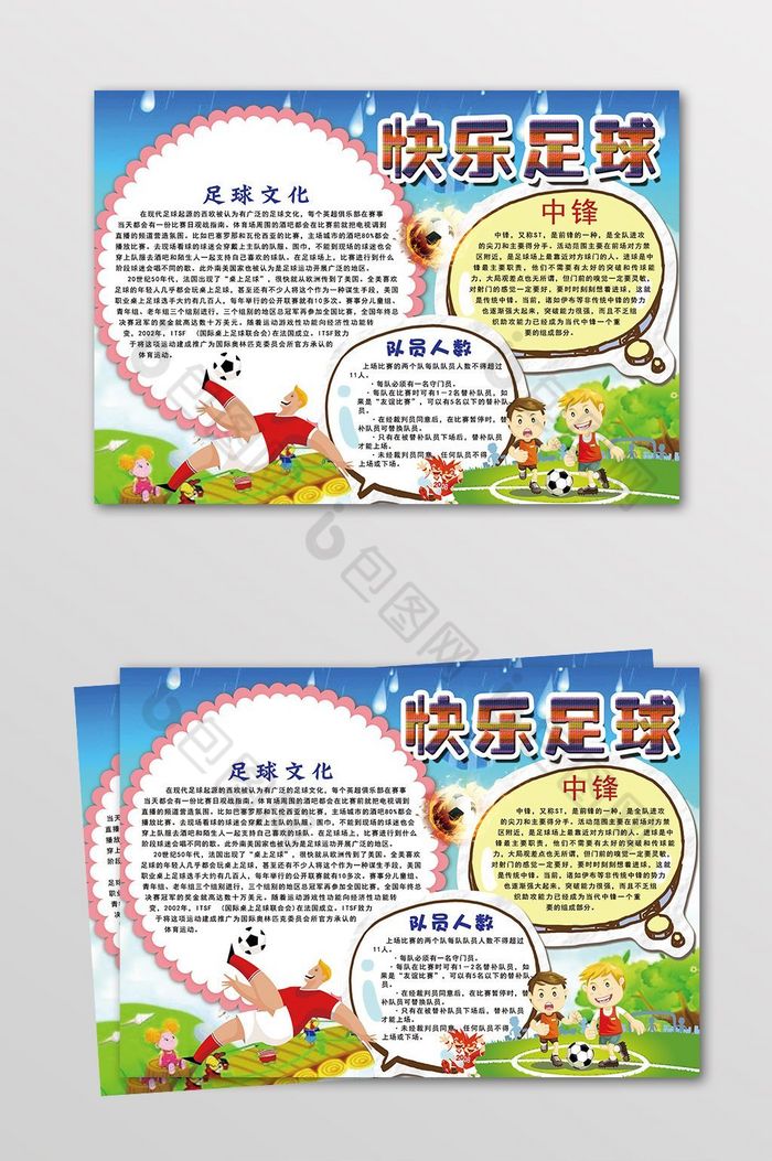 快乐的足球电子小报