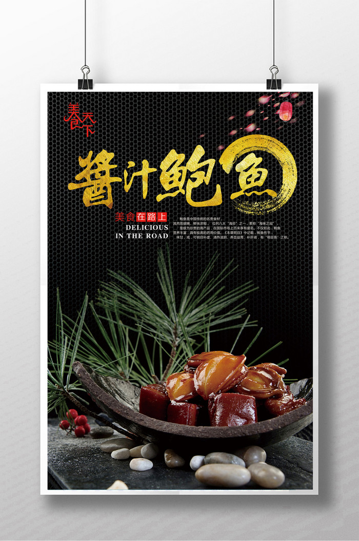 中华美食鲍鱼海报